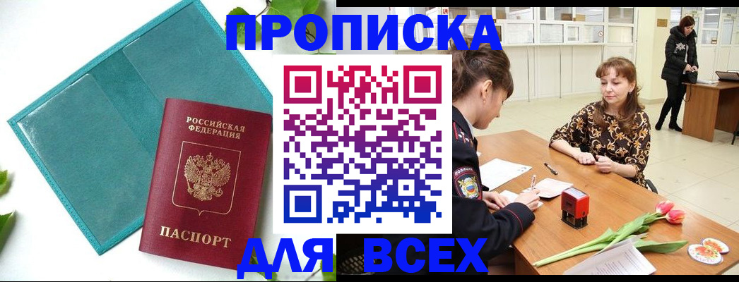 прописка законно в Холмске